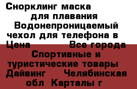 Снорклинг маска easybreath для плавания   Водонепроницаемый чехол для телефона в › Цена ­ 2 450 - Все города Спортивные и туристические товары » Дайвинг   . Челябинская обл.,Карталы г.